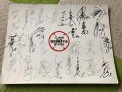 プロ野球昭和40年会　第１回総会記念　寄せ書き（長嶋一茂・古田敦也・山本昌他・・ プロ野球昭和40年会 第1回総会記念 寄せ書き（長嶋一茂・古田