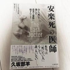 安楽死の医師 : 自ら「死」を選んだ患者と家族に起きたこと