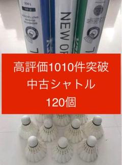 NEW OFFICIAL バドミントンシャトル 中古120球 YONEX バドミントン シャトルコック 水鳥シャトル ヨネックス
