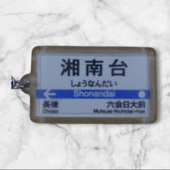 2025年最新】小田急線 キーホルダーの人気アイテム - メルカリ