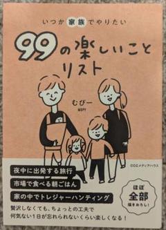 2025年最新】いつか家族でやりたい99の楽しいことリストの人気