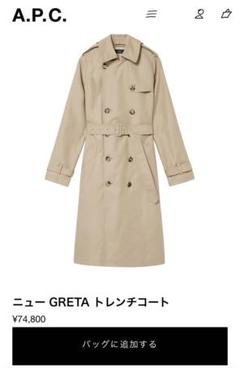 A.P.C. アーペーセー　トレンチコート　スプリングコート　コットン　ベージュ A.P.C トレンチコート 34