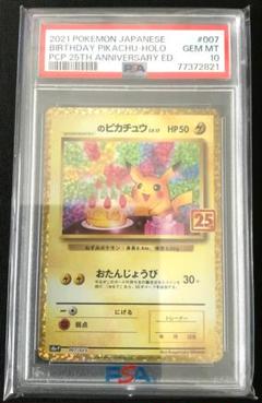 ポケモンカード 2021年 バースデイピカチュウ PSA 10 Yahoo!オークション -「お誕生日ピカチュウ psa10」の落札相場