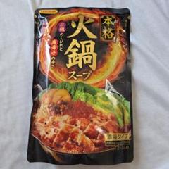 本格　火鍋スープ 400gのサムネイル