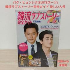 (パク・ヒョンシク)韓流ラブストーリー完全ガイド 愛しい人号(付録DVD未開封)