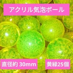 メダルゲーム アクリル気泡ボール（黄緑25個） - メルカリ