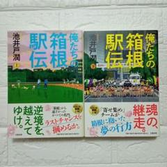 俺たちの箱根駅伝 上下 初版 帯付き 2冊セット 池井戸潤
