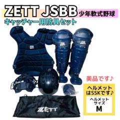 【ZETT・SSK】JSBB キャッチャー 防具セット 軟式少年野球 プロテクタ