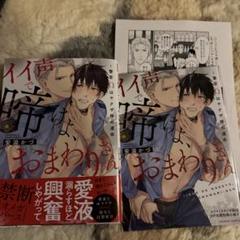bl小説纏め売り　【イラカ】【コミコミ特典小冊子】【コミコミ特典ペーパー】付き BLコミック☆イイ声で啼けよ、おまわりさん✴︎特典コミコミ