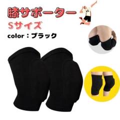 膝サポーター　両膝用　S　ブラック　膝パッド　スポーツ　バレー　膝あて　ソフト