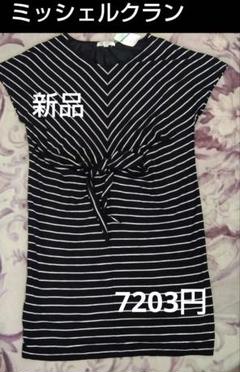 値下げ　新品　ミッシェルクラン　チュニック　ワンピース　Мサイズ