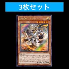 4.⭐️限定【3枚 熒焅聖アレクゥス】遊戯王 OCG デュエル V
