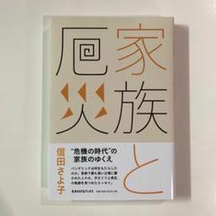 家族と厄災