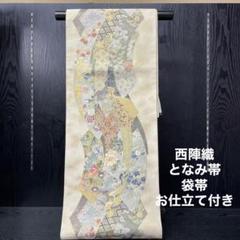 新品 西陣織 しょうは織 となみ帯 袋帯 正絹 桃山の調べ 訪問着