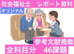 社会福祉士 フル科目分レポート✨46設題✨CD-Rにて発送✨参考•引用文献掲載✨