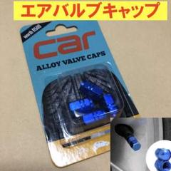 青 エアバルブキャップ アルミ製 1台分 4個 汎用