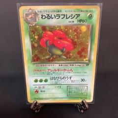PSA9 わるいラフレシア ロケット団 旧裏面 ポケモンカード PSA9 わるいラフレシア ロケット団 旧裏面 ポケモンカード