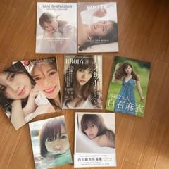 白石麻衣 写真集 ハンガー まとめて