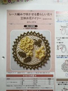 レース編み　立体お花ドイリー　編み図のみ