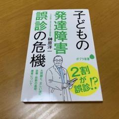 子どもの発達障害 誤診の危機　　s87