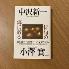 中沢新一　小澤實　俳句の海に潜る