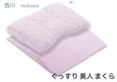 nishikawa 西川 ぐっすり 美人 まくら ピンク パープル