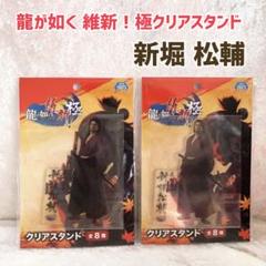 龍が如く 新堀 松輔 維新！ 極 クリアスタンド　アクスタ 新品未開封