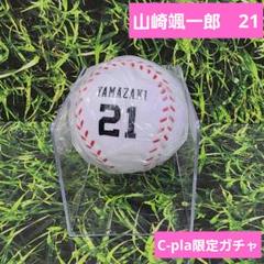 オリックス　山崎颯一郎　スクイーズボール　 ガチャガチャ C-pla限定ガチャのサムネイル