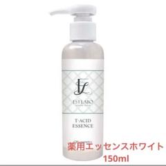 【New】 エステラボ 薬用エッセンスホワイト 150ml【業務用】