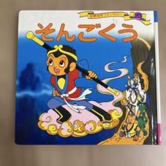 そんごくう