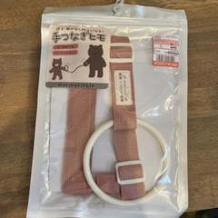 手繋ぎ紐　ひも　飛び出し防止　安全　子ども用品　リストバンド　迷子防止