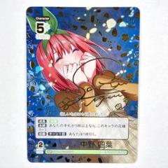 変わりゆく日々 中野四葉 SSP パラレル】GYC-BP2-022P1 変わりゆく日々 中野 四葉 SSP | 五等