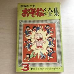 2025年最新】おそ松くん全集の人気アイテム - メルカリ