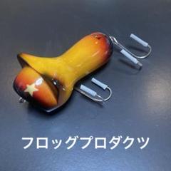 フロッグプロダクツ 124  AHPLコラボ フロッグプロダクツ 124 AHPLコラボ ルアー・フライ