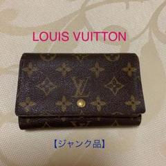 ジャンク品・ルイヴィトン財布 モノグラム