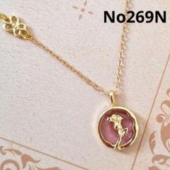 No296N　薔薇　バラ　ゴールド　ピンク　小ぶり　上品　ハンドメイドネックレス
