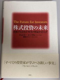 株式投資の未来 永続する会社が本当の利益をもたらす 株式投資の未来 永続する会社が本当の利益をもたらす