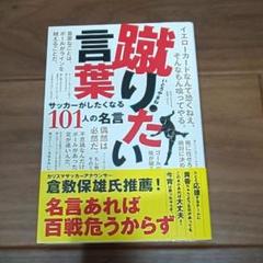 蹴りたい言葉 サッカーがしたくなる101人の名言 メルカリ