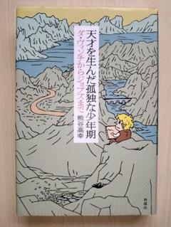 天才を生んだ孤独な少年期 ダ・ヴィンチからジョブズまで