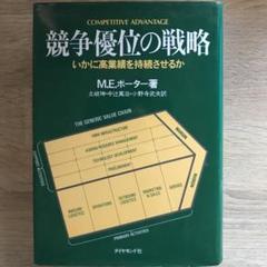 競争優位の戦略 いかに高業績を持続させるか 競争優位の戦略: いかに高業績を持続させるか | M.E.ポーター