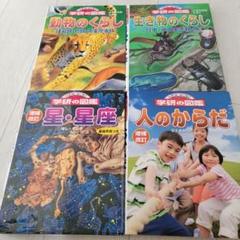 学研の図鑑シリーズ 　☆４冊セット☆
