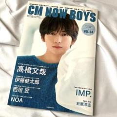 CM NOW BOYS VOL.14　高橋文哉　IMP.