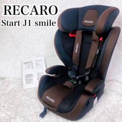 RECARO レカロ スタート J1 スマイル チャイルドシート ジュニアシート RECARO J1 Smile」は、安全性・快適性・使い勝手を重視した