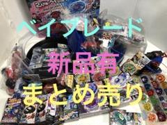 も*こ様 レア★新品有★ベイブレード★初期★まとめ売り★メタルファイト★おもちゃ も*こ様 レア☆新品有☆ベイブレード☆初期☆まとめ売り☆メタル