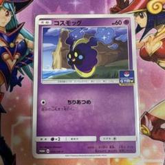 コスモッグ プロモ」の激安通販 | magi