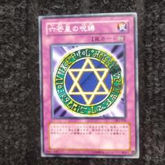 遊戯王　六芒星の呪縛　二期ウルトラ　PSA10 遊戯王カード/六芒星の呪縛の通販 s.s（2031288261） | magi