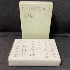 プチ・ロワイヤル和仏辞典　フランス語　辞書