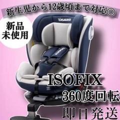 新品◇チャイルドシート ISOFIX・360度回転 新生児 ベビーシート