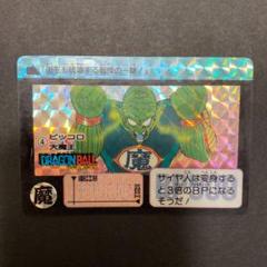 ドラゴンボール　カードダス　4 ピッコロ大魔王