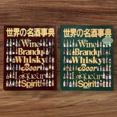 ★希少 世界の名酒事典 1979年 80年改訂版 講談社 洋酒 お酒 昭和レトロ
